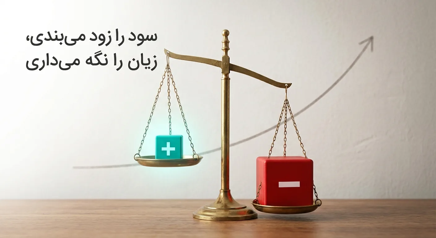 چرا سودهایم را زود می‌بندم و زیان‌هایم را نگه می‌دارم؟